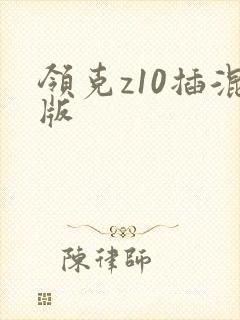 领克z10插混版 领克z10插混版