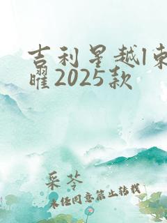 吉利星越l东方曜2025款