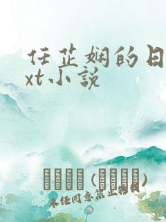 任芷娴的日记txt小说