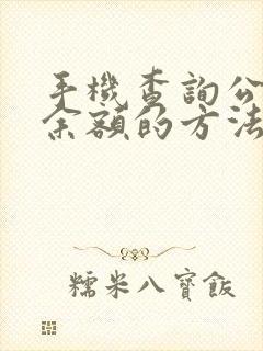 手机查询公交卡余额的方法
