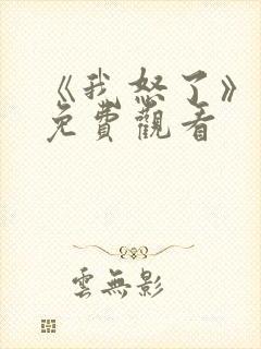 《我怒了》电影免费观看