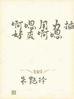 啊嗯用力插啊嗯好爽啊嗯
