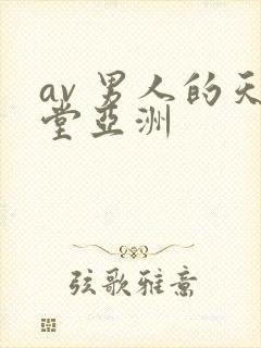 av 男人的天堂亚洲