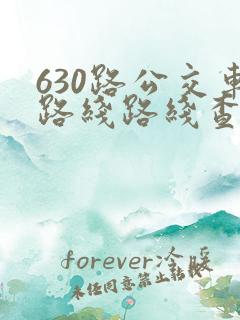 630路公交车路线路线查询