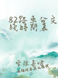 82路车公交路线时间表