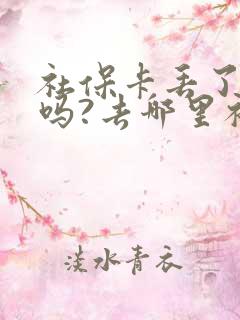 社保卡丢了能补吗?去哪里补办