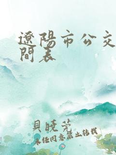 辽阳市公交车时间表