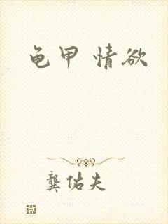 龟甲 情欲