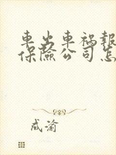 车出车祸报废了保险公司怎么赔偿