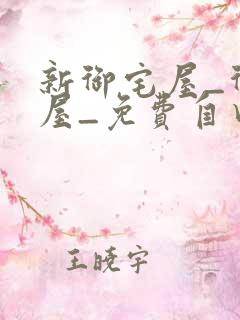 新御宅屋_御书屋_免费自由阅读 新御宅屋_御书屋_免费自由阅读