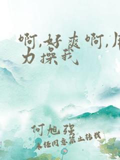 啊,好爽啊,用力操我