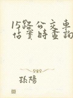 15路公交车到站实时查询