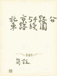 北京54路公交车路线图