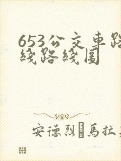 653公交车路线路线图