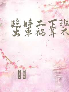 临时工下班途中出车祸算不算工伤