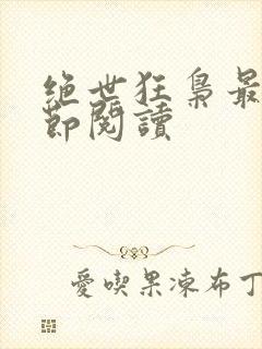 绝世狂枭最新章节阅读