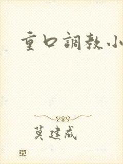 重口调教小说h