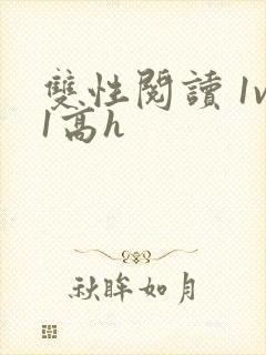 双性阅读 1v1高h