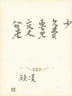 公交车多少岁是老人免费