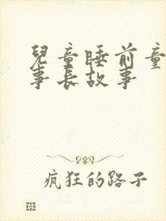 儿童睡前童话故事长故事