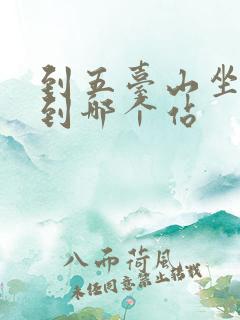 到五台山坐火车到哪个站 到五台山坐火车到哪个站