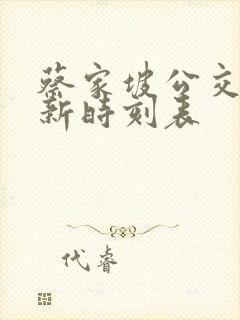 蔡家坡公交车最新时刻表
