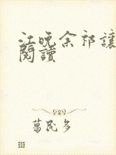 江晚余祁让在线阅读
