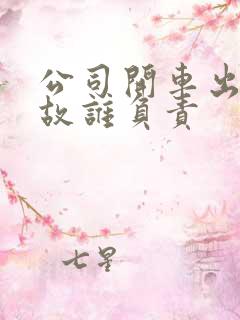 公司开车出了事故谁负责