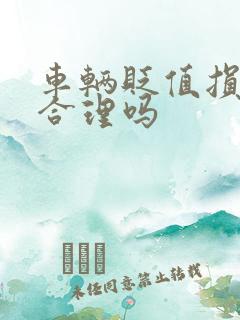 车辆贬值损失费合理吗