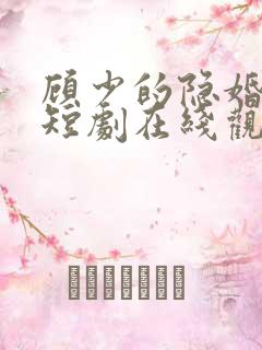 顾少的隐婚罪妻短剧在线观看