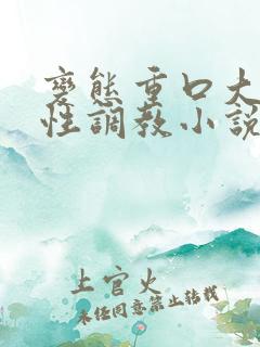 变态重口大尺度性调教小说