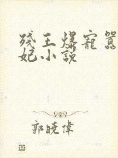 残王爆宠嚣张医妃小说