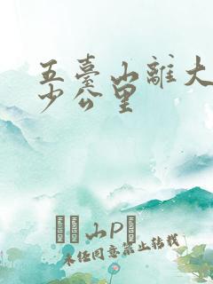 五台山离大同多少公里