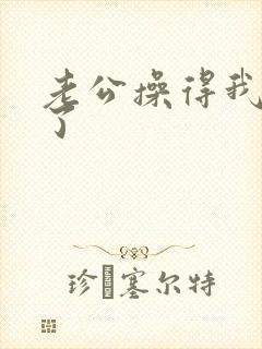 老公操得我爽死了