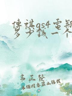 传祺gs4电瓶多少钱一个