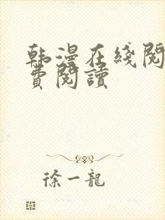 韩漫在线阅读免费阅读