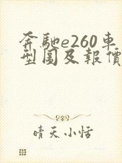 奔驰e260车型图及报价