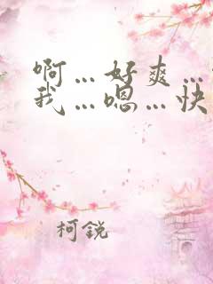 啊…好爽…啊操我…嗯…快点
