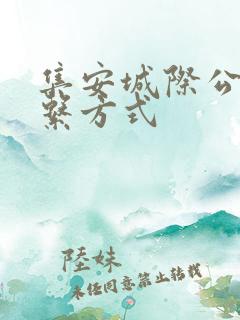 集安城际公交联系方式