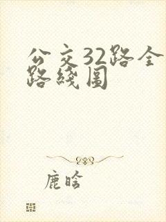 公交32路全程路线图