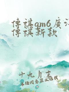 传祺gm6广汽传祺新款