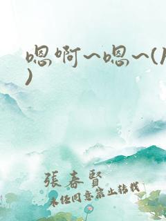 嗯啊~嗯~(h) 嗯啊~嗯~(h)