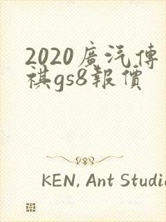 2020广汽传祺gs8报价