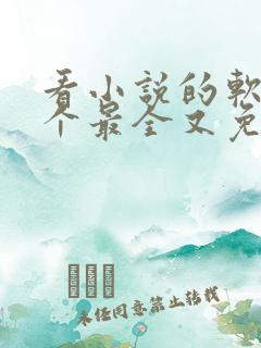 看小说的软件哪个最全又免费 看小说的软件哪个最全又免费