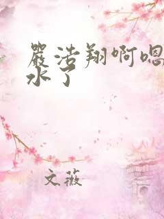 严浩翔啊嗯～出水了