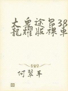 大众途昂380龙耀版裸车多少钱