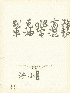 别克gl8商务车油电混动