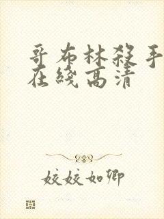 哥布林杀手动漫在线高清
