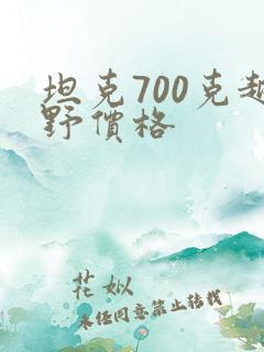 坦克700克越野价格 坦克700克越野价格