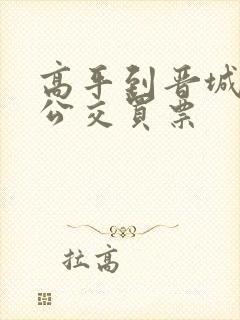 高平到晋城城际公交买票